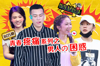 邓紫棋迷PG One 马思纯爱欧豪过头？