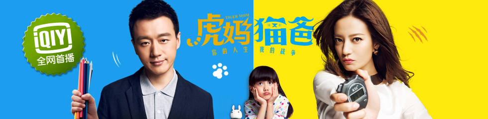 虎妈猫爸-电视剧-全集高清在线观看-爱奇艺