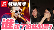 特别策划：谁动了粉丝的票