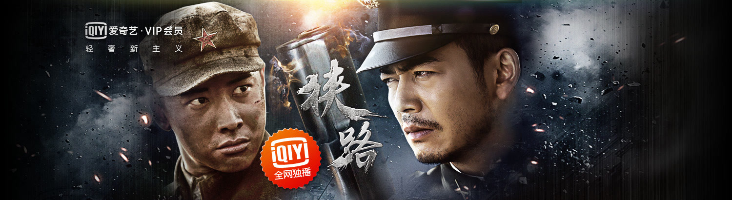 狭路：跌宕起伏的战地爱情