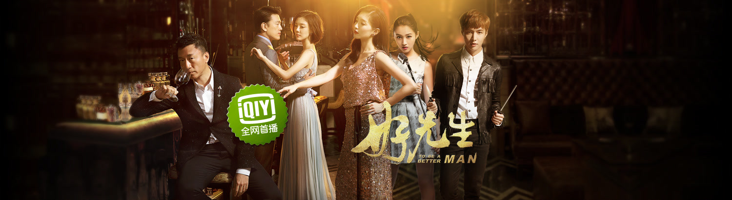 好先生：江疏影倒追孙红雷