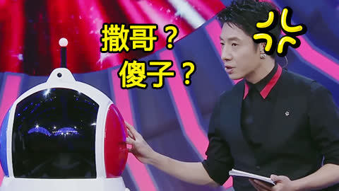 超幼稚！撒贝宁与机器人互怼