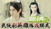 武俠劇英雄煉成模式：風(fēng)流瀟灑富二代