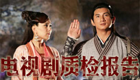 質(zhì)檢報告：武俠愛情均新意 多角虐戀引爭議