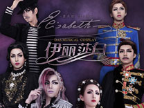 金面具COSPLAY超级盛典合作专区-动漫频道-