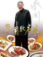 蔡澜叹名菜-综艺-高清正版视频在线观看