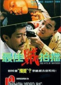 最佳贼拍档-在线观看-爱奇艺影视大全-中国最新