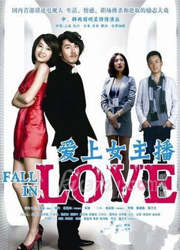 <em>爱上女主播</em>-全集在线观看-<em>爱奇艺</em>影视大全-中国
