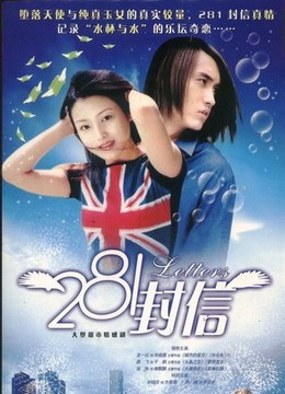 电视剧【281封信】主题曲歌词、演员表、职员表、剧照