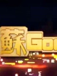 蘇good