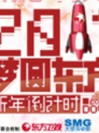 东方卫视2011梦圆东方