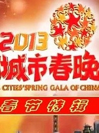 2013中国城市春晚