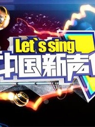 中国新声代第一季