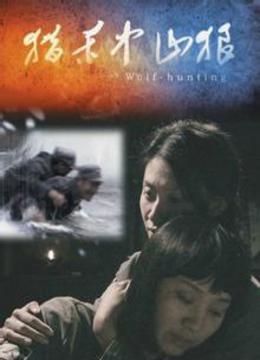 猎杀中山狼-在线观看-爱奇艺影视大全-中国最新最全的影视资料库