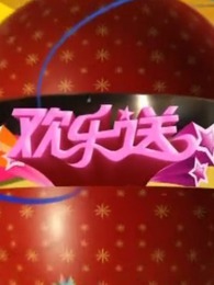 吉林卫视欢乐送
