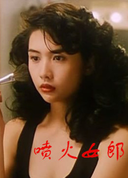 <em>喷火女郎</em>-在线观看-电影-爱奇艺影视大全