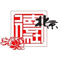 悠然自德谦手十年