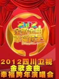 四川卫视2012跨年演唱会