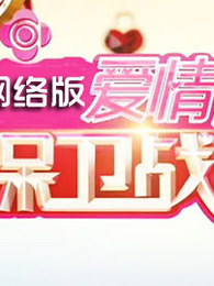 爱情保卫战网络版