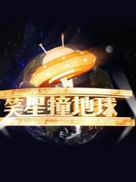 笑星撞地球