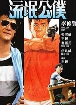 流氓公仆-在线观看-电影-爱奇艺影视大全