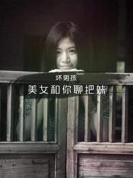 <em>美女</em>教和<em>你聊把妹</em>-原创-高清正版在线观看-爱奇