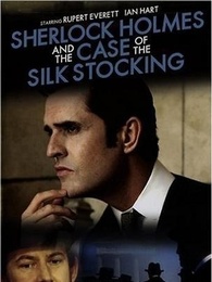 福尔摩斯:丝袜案