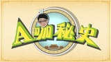 a咖秘史