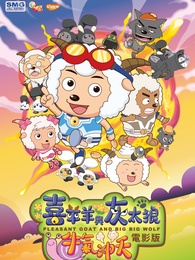 喜羊羊与灰太狼之牛气冲天粤语