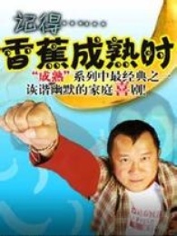 记得香蕉成熟时粤语