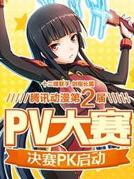 2015腾讯动漫pv大赛