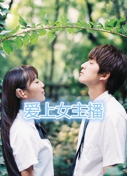<em>爱上女主播</em>-在线观看-电影-<em>爱奇艺</em>影视大全