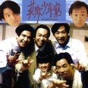 《BEYOND日记之莫欺少年穷 粤语版》视频圈