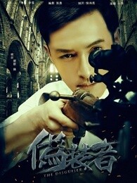 伪装者未删减版