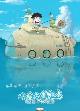 咕噜咕噜美人鱼