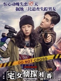 宅女侦探桂香粤语