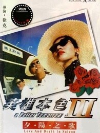 英雄本色3[粤语]