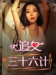 追女三十六计[上]