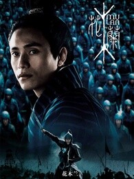 花木兰[赵薇版]