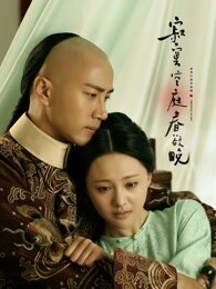 寂寞空庭春欲晚