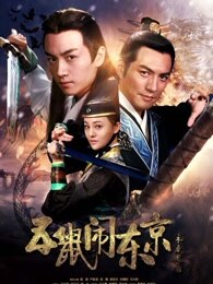 五鼠闹东京[定制版]
