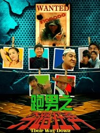 跑男之夺路狂奔