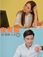 后菜鸟的灿烂时代17集全_酒屋吧影视在线播放_热门港台剧_炎亚纶主演