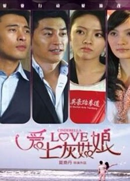 爱上灰姑娘-在线观看-电影-爱奇艺全网影视
