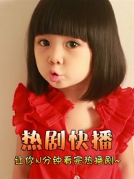 热剧快播