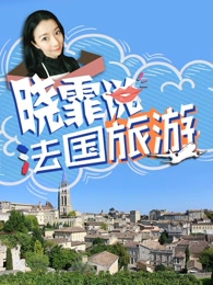 晓霏说法国旅游