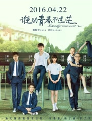 谁的青春不迷茫