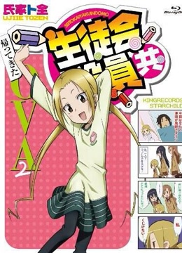 妄想学生会 新OVA2(更新至0集)-全集在线观看