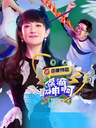 偶滴歌神啊第三季