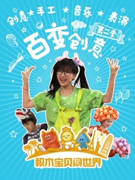 积木宝贝百变创意第二季